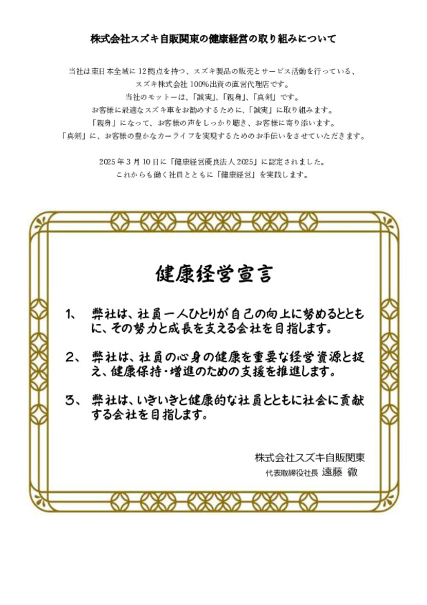 ２０２５年度　スズキ自販関東の健康経営の取り組みについて